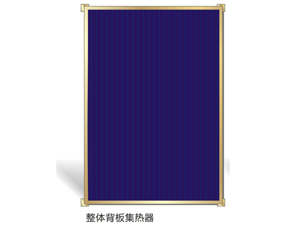 整體背板集熱器