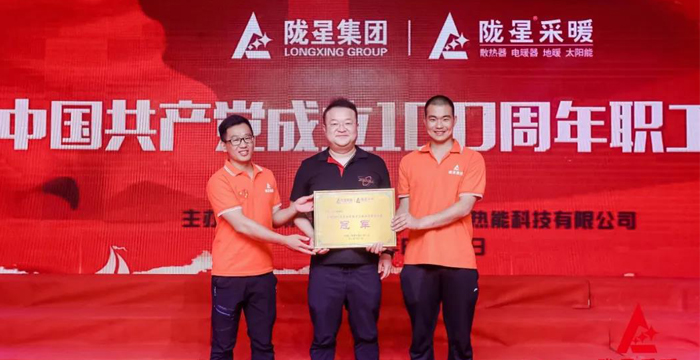 “迎七一、慶百年”，隴星采暖第五屆職工文體活動成功舉辦！
