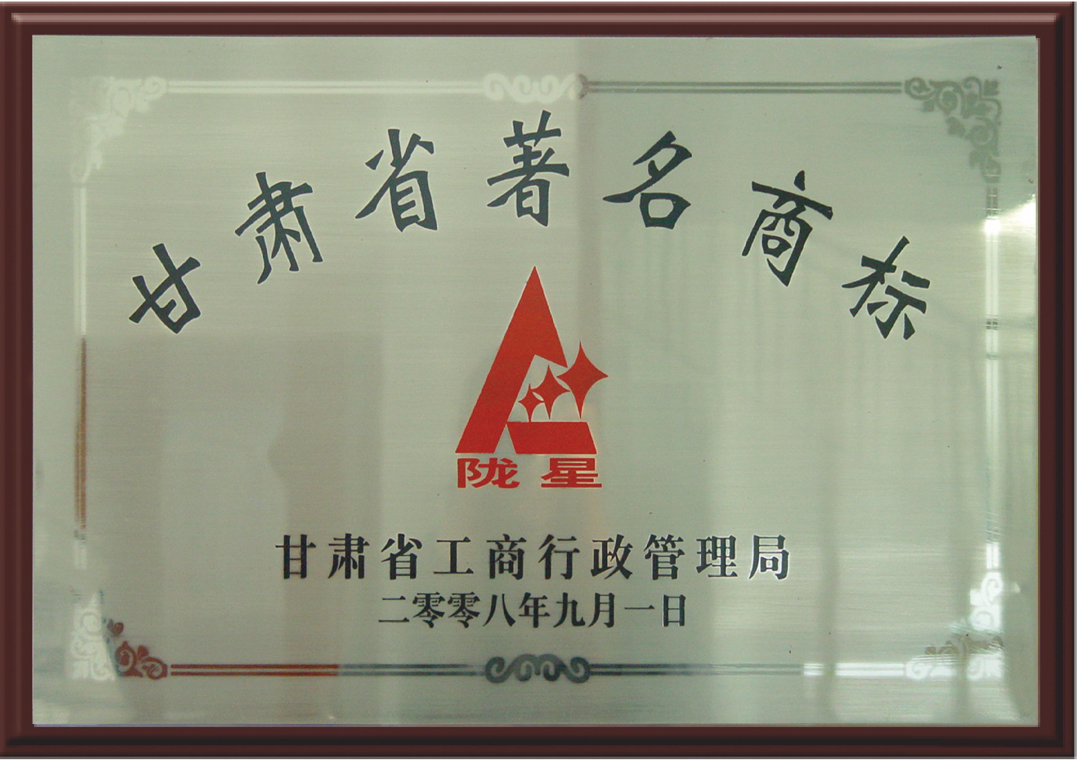 甘肅省著名商標(biāo)