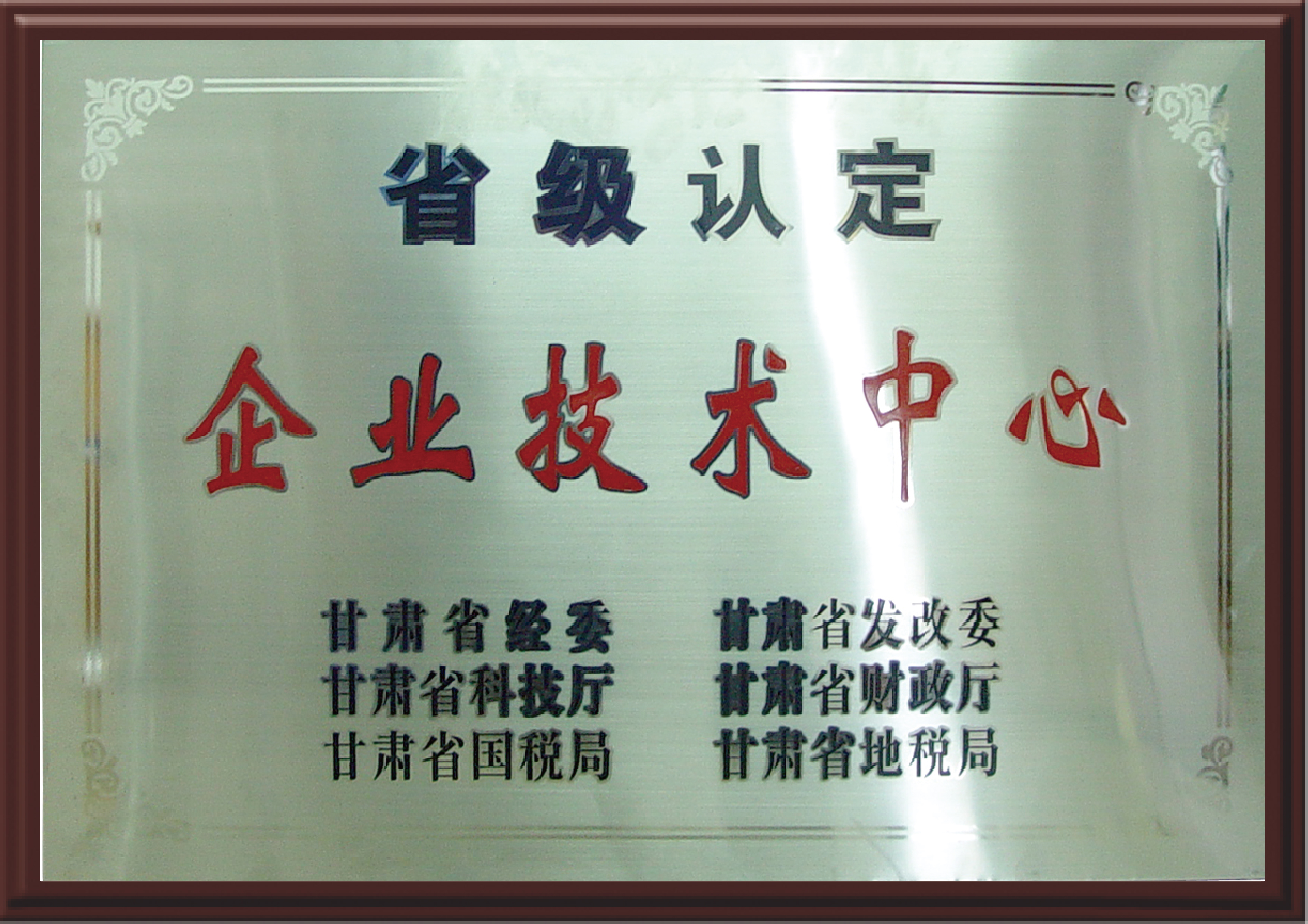 省級(jí)認(rèn)定企業(yè)技術(shù)中心