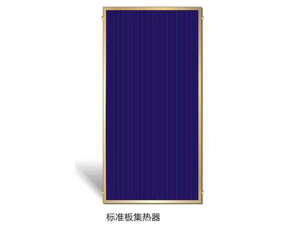 標準板集熱器