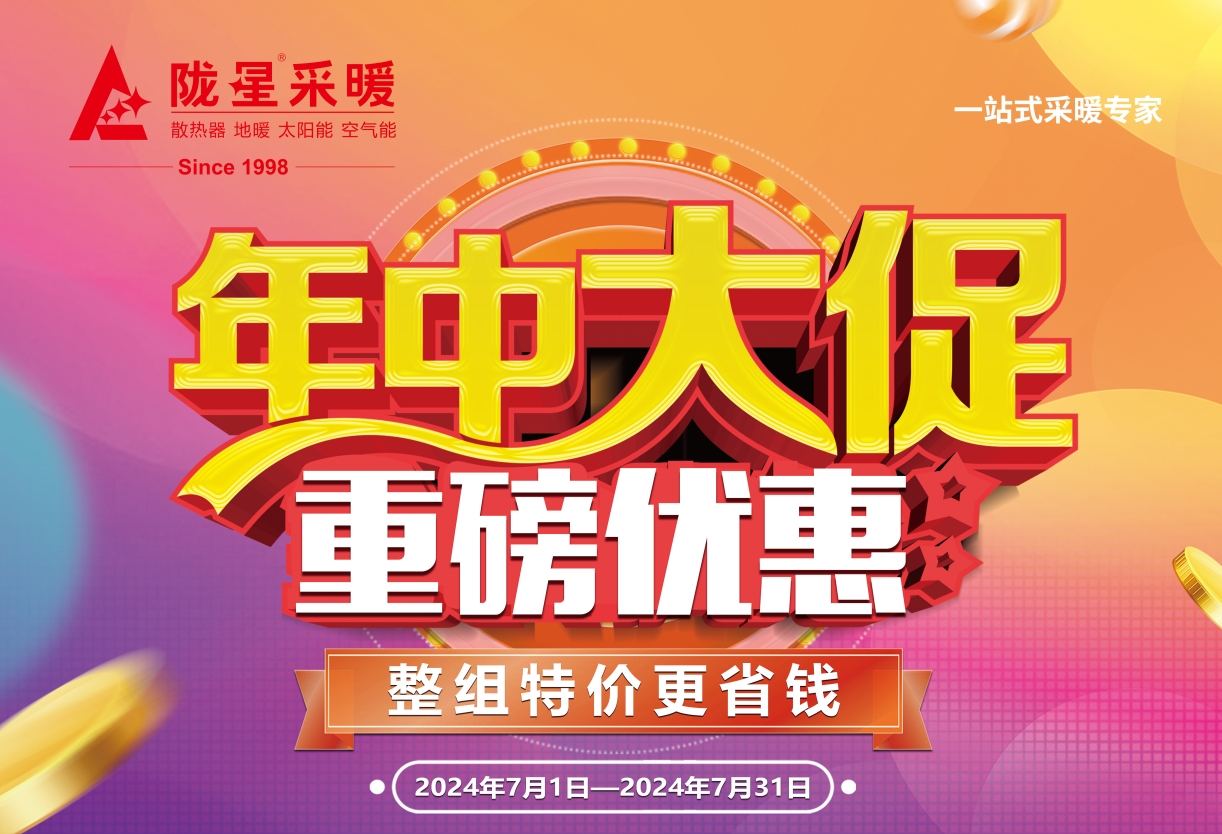 2024年中大促，重磅優惠，千組暖氣片現貨等您拿