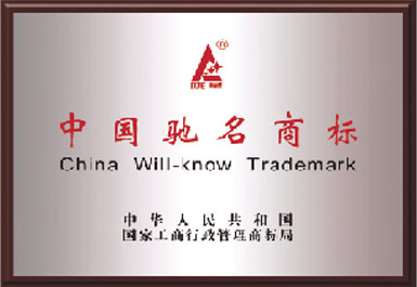 中國(guó)馳名商標(biāo)