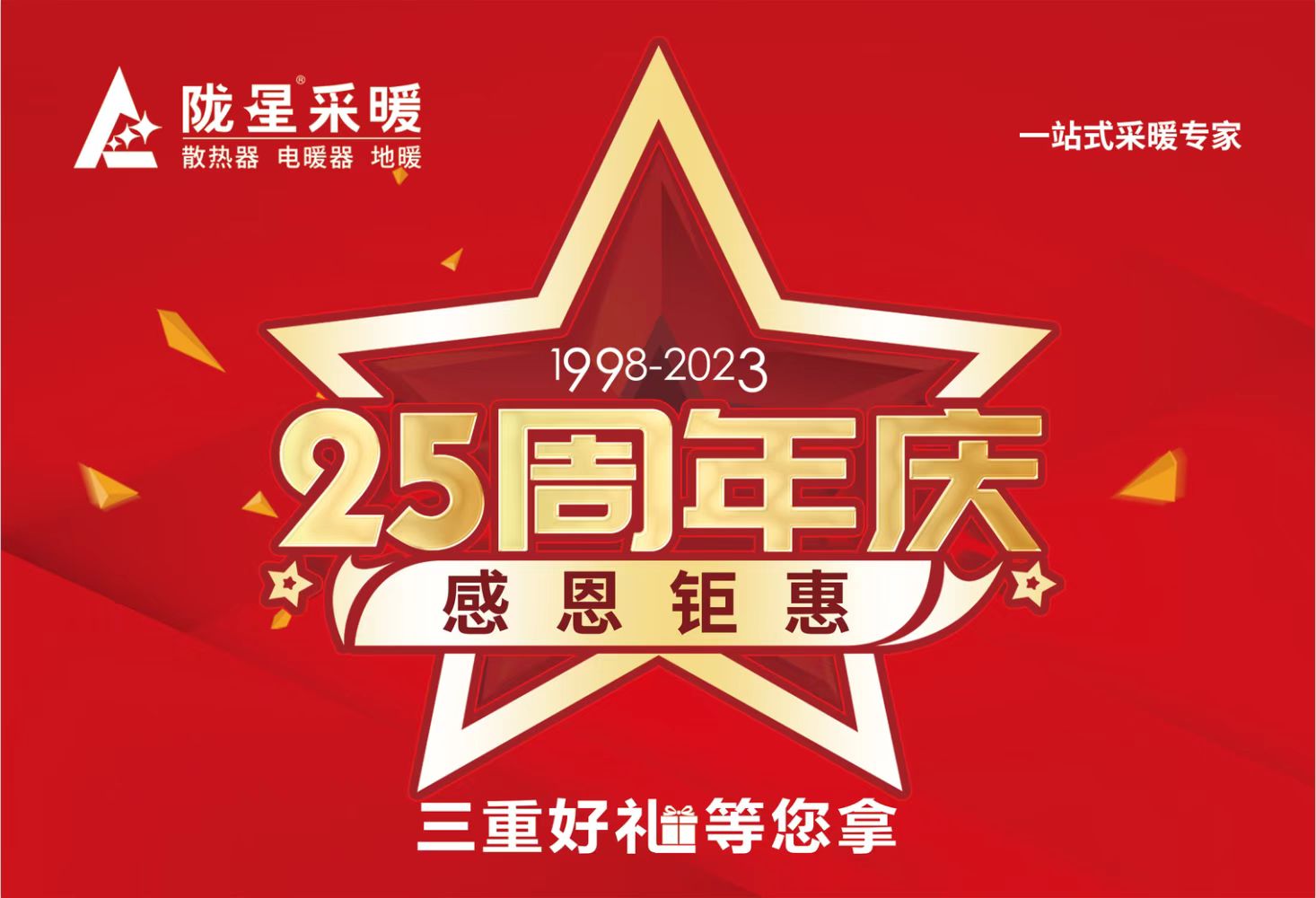 25周年慶，感恩鉅惠，三重好禮等您拿