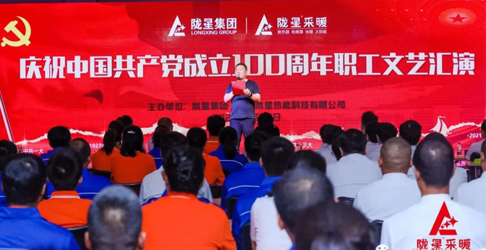 慶祝中國共產黨成立100周年，隴星暖氣片生產公司職工文藝匯演圓滿成功！