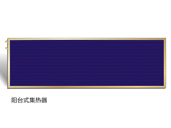 陽臺式集熱器