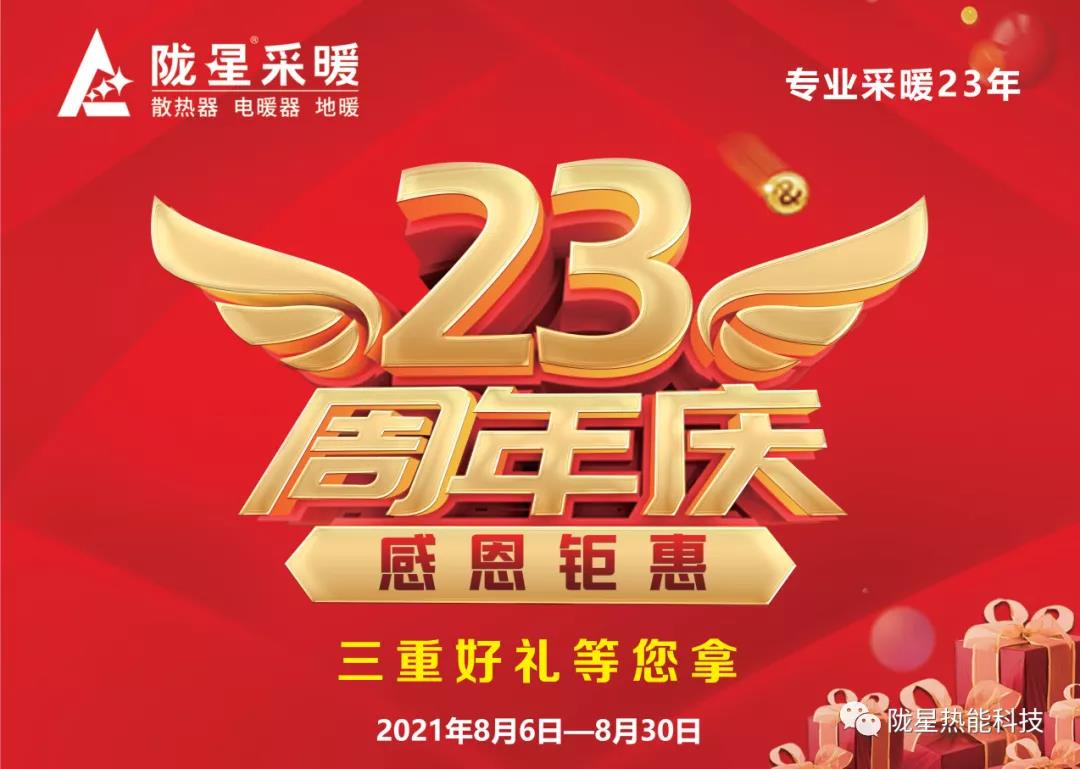 隴星采暖23周年慶 ，感恩鉅惠