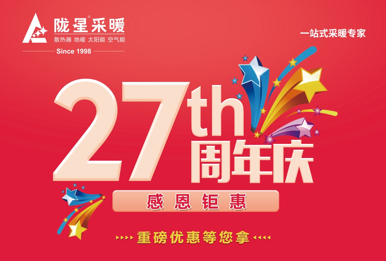 熱烈慶祝蘭州隴星集團27周年華誕！