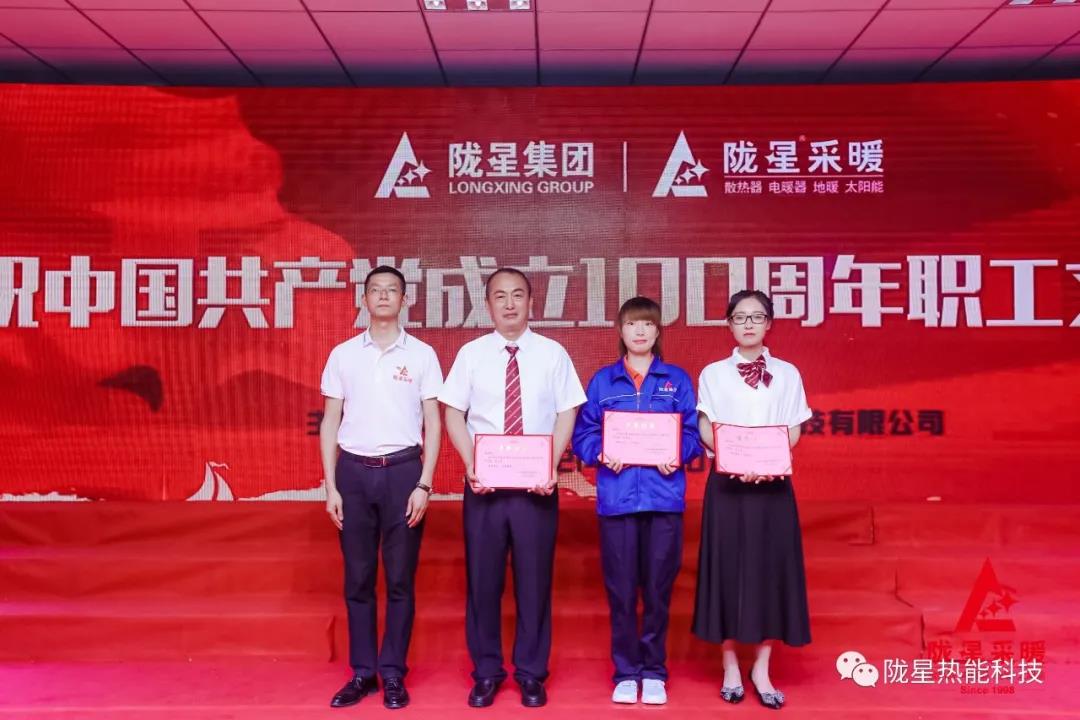 “迎七一、慶百年”，隴星暖氣片第五屆職工文體活動成功舉辦！