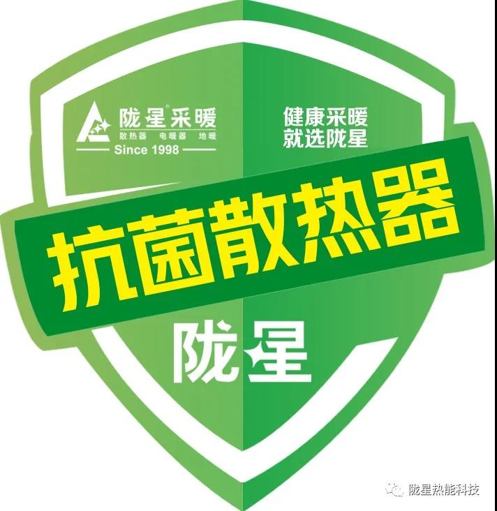 隴星抗菌技術暖氣片